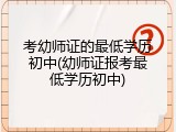 考幼师证的最低学历初中(幼师证报考最低学历初中)