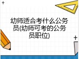 幼师适合考什么公务员(幼师可考的公务员职位)