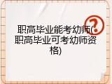 职高毕业能考幼师(职高毕业可考幼师资格)