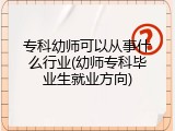 专科幼师可以从事什么行业(幼师专科毕业生就业方向)