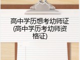 高中学历想考幼师证(高中学历考幼师资格证)
