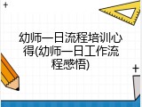 幼师一日流程培训心得(幼师一日工作流程感悟)