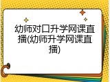 幼师对口升学网课直播(幼师升学网课直播)