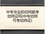 中专毕业的幼师能考幼师证吗(中专幼师可考幼师证)
