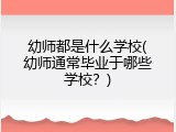 幼师都是什么学校(幼师通常毕业于哪些学校？)
