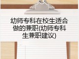 幼师专科在校生适合做的兼职(幼师专科生兼职建议)