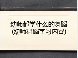幼师都学什么的舞蹈(幼师舞蹈学习内容)