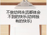 不做幼师永远都体会不到的快乐(幼师独有的快乐)