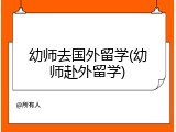 幼师去国外留学(幼师赴外留学)