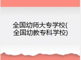 全国幼师大专学校(全国幼教专科学校)