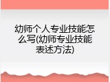 幼师个人专业技能怎么写(幼师专业技能表述方法)