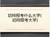 幼师报考什么大学(幼师报考大学)
