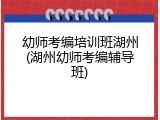 幼师考编培训班湖州(湖州幼师考编辅导班)