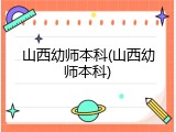 山西幼师本科(山西幼师本科)