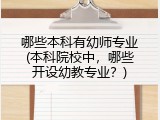 哪些本科有幼师专业(本科院校中，哪些开设幼教专业？)