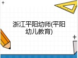 浙江平阳幼师(平阳幼儿教育)