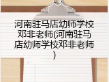 河南驻马店幼师学校邓非老师(河南驻马店幼师学校邓非老师)