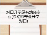 对口升学原有幼师专业(原幼师专业升学对口)