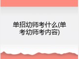 单招幼师考什么(单考幼师考内容)