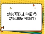 幼师可以走单招吗(幼师单招可能性)