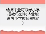 幼师毕业可以考小学招教吗(幼师毕业能否考小学教师资格？)