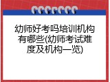 幼师好考吗培训机构有哪些(幼师考试难度及机构一览)