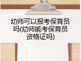 幼师可以报考保育员吗(幼师能考保育员资格证吗)