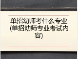 单招幼师考什么专业(单招幼师专业考试内容)