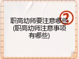 职高幼师要注意哪些(职高幼师注意事项有哪些)