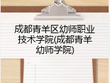 成都青羊区幼师职业技术学院(成都青羊幼师学院)