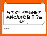 报考幼师资格证报名条件(幼师资格证报名条件)