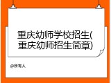 重庆幼师学校招生(重庆幼师招生简章)