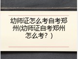 幼师证怎么考自考郑州(幼师证自考郑州怎么考？)