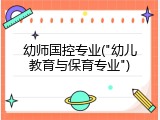 幼师国控专业("幼儿教育与保育专业")