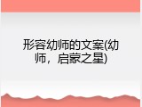 形容幼师的文案(幼师，启蒙之星)