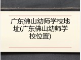 广东佛山幼师学校地址(广东佛山幼师学校位置)