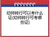 幼师转行可以考什么证(幼师转行可考哪些证)