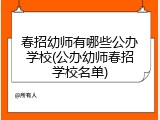 春招幼师有哪些公办学校(公办幼师春招学校名单)