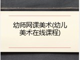 幼师网课美术(幼儿美术在线课程)
