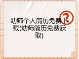 幼师个人简历免费下载(幼师简历免费获取)