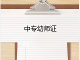 中专幼师证