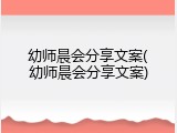 幼师晨会分享文案(幼师晨会分享文案)