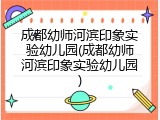 成都幼师河滨印象实验幼儿园(成都幼师河滨印象实验幼儿园)