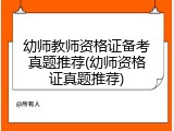 幼师教师资格证备考真题推荐(幼师资格证真题推荐)