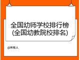 全国幼师学校排行榜(全国幼教院校排名)
