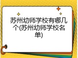 苏州幼师学校有哪几个(苏州幼师学校名单)