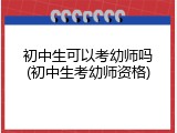 初中生可以考幼师吗(初中生考幼师资格)
