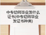 中专幼师毕业发什么证书(中专幼师毕业发证书种类)