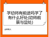 学幼师有前途吗学了有什么好处(幼师前景与益处)