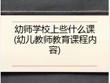 幼师学校上些什么课(幼儿教师教育课程内容)